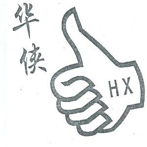 华侠