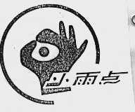 小雨点