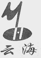 云海