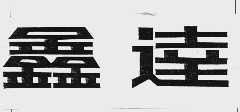 鑫达