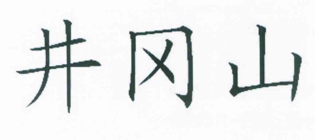 井冈山