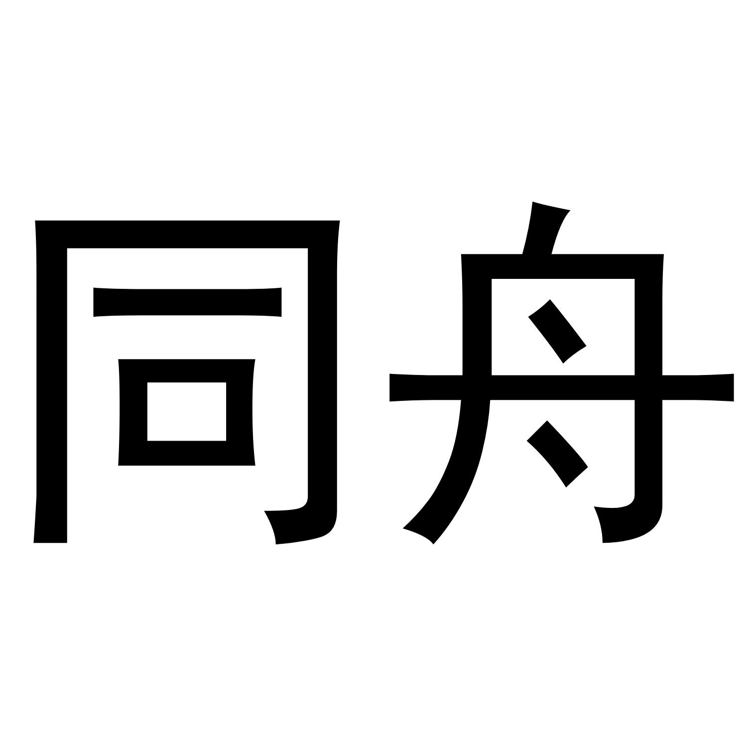 同舟