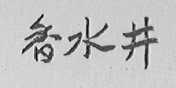 香水井