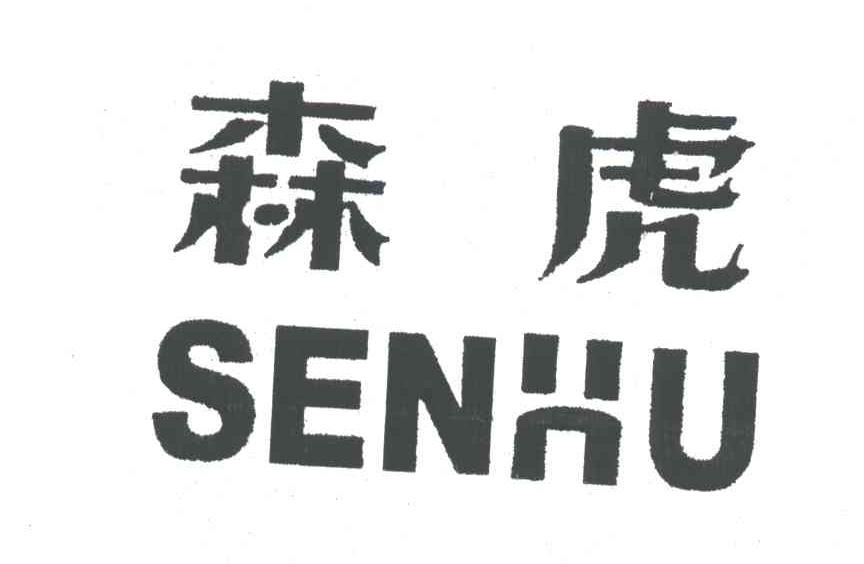 森虎