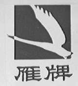 雁牌