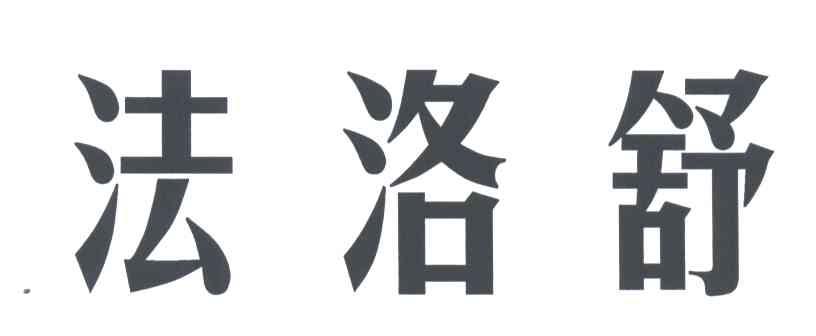 法洛舒