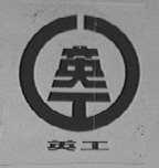 英工