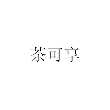 茶可享