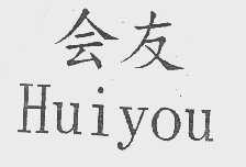 会友