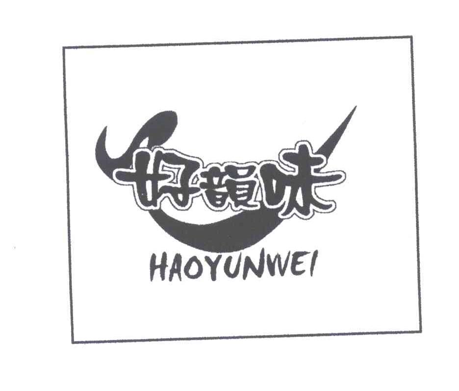 好韵味