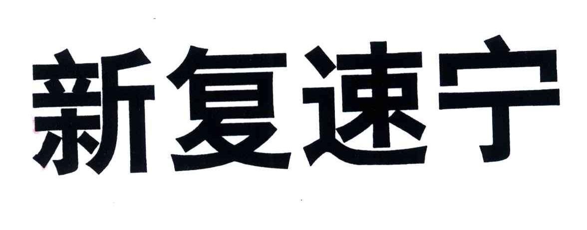 新复速宁