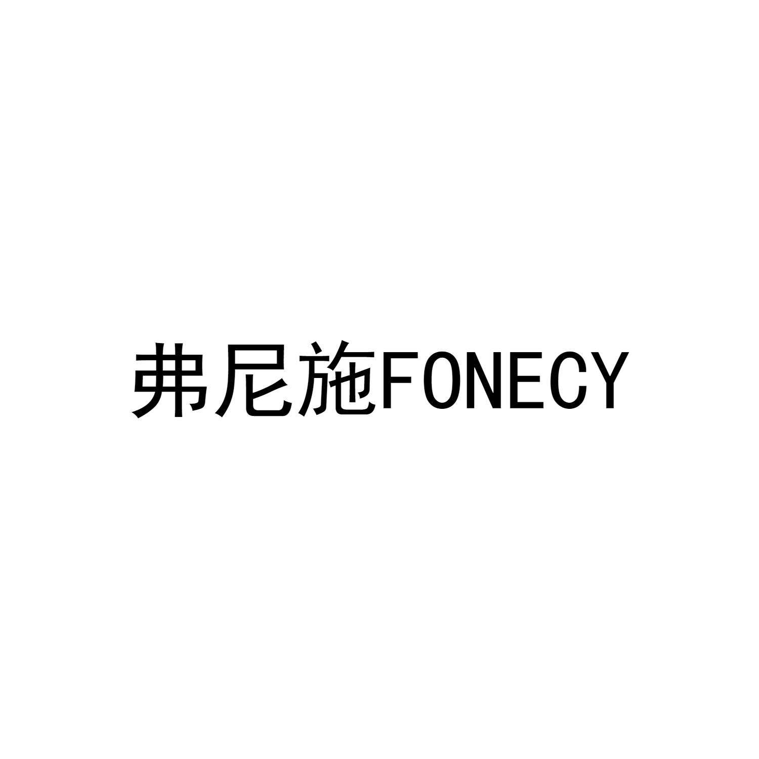 弗尼施 FONECY