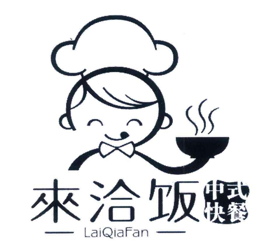 来洽饭 中式快餐