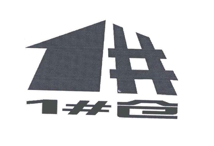 1井 1井仓