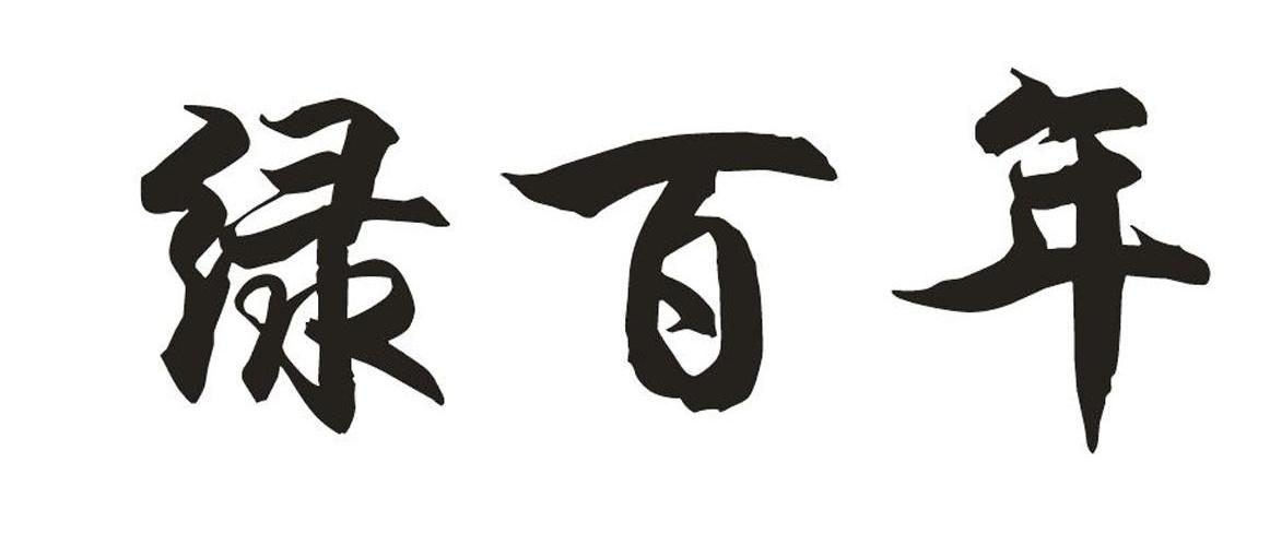 绿百年