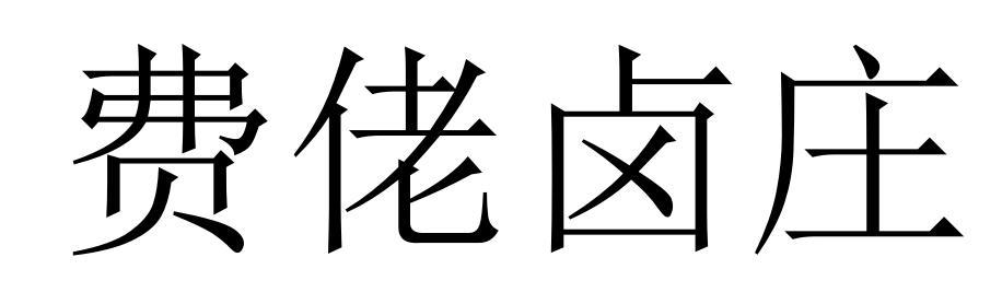 费佬卤庄