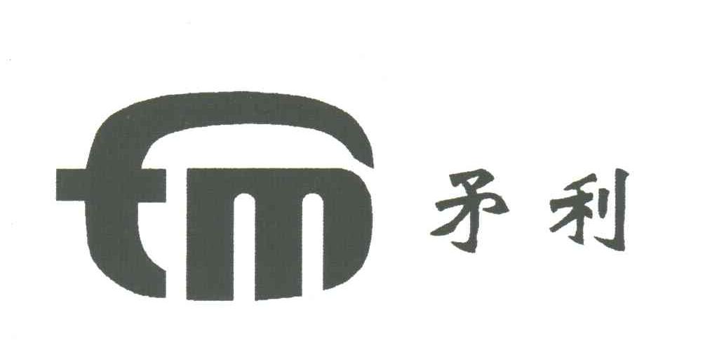 矛利
