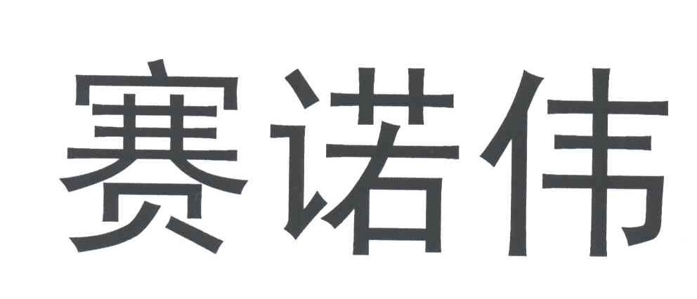 赛诺伟