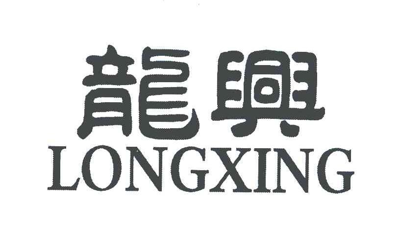 龙兴