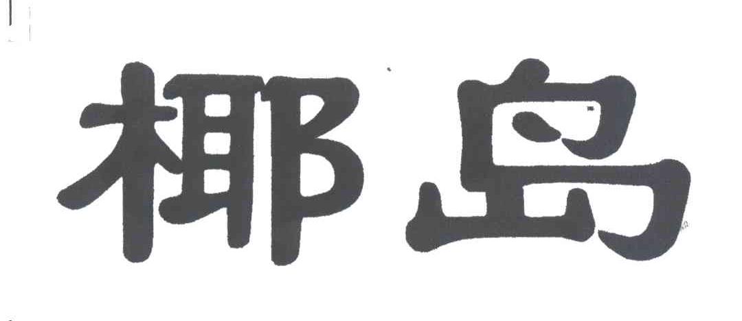 椰岛