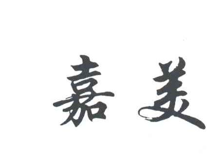 嘉美