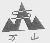 万山