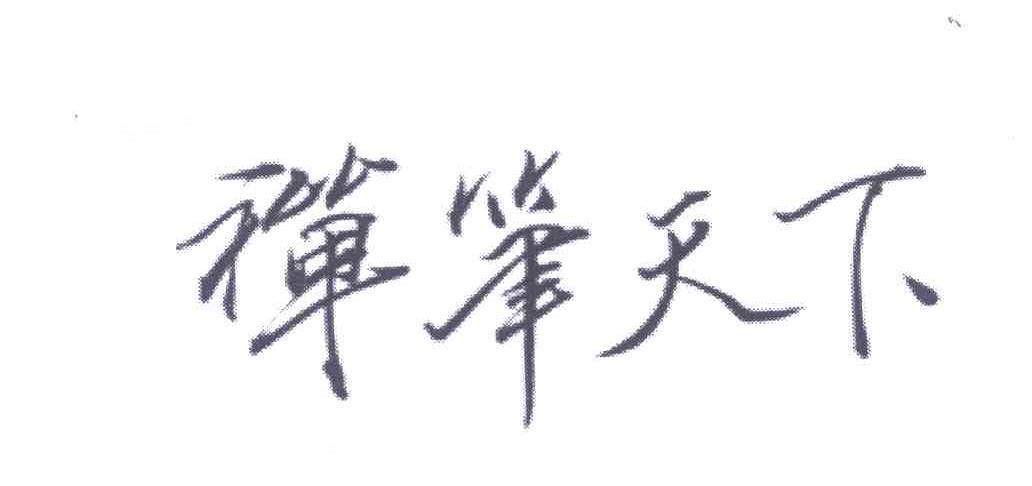 禅笔天下