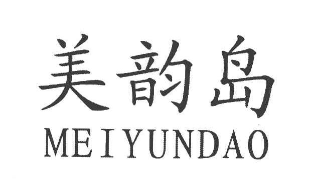 美韵岛