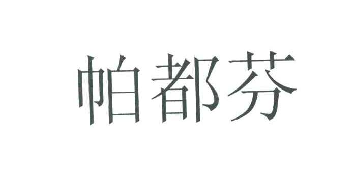 帕都芬