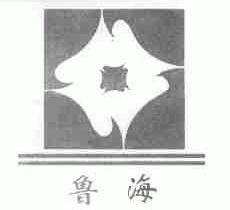 鲁海
