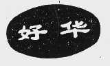 好华