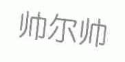 帅尔帅