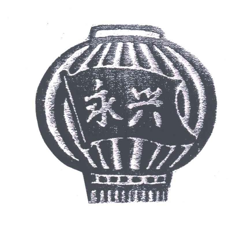 永兴