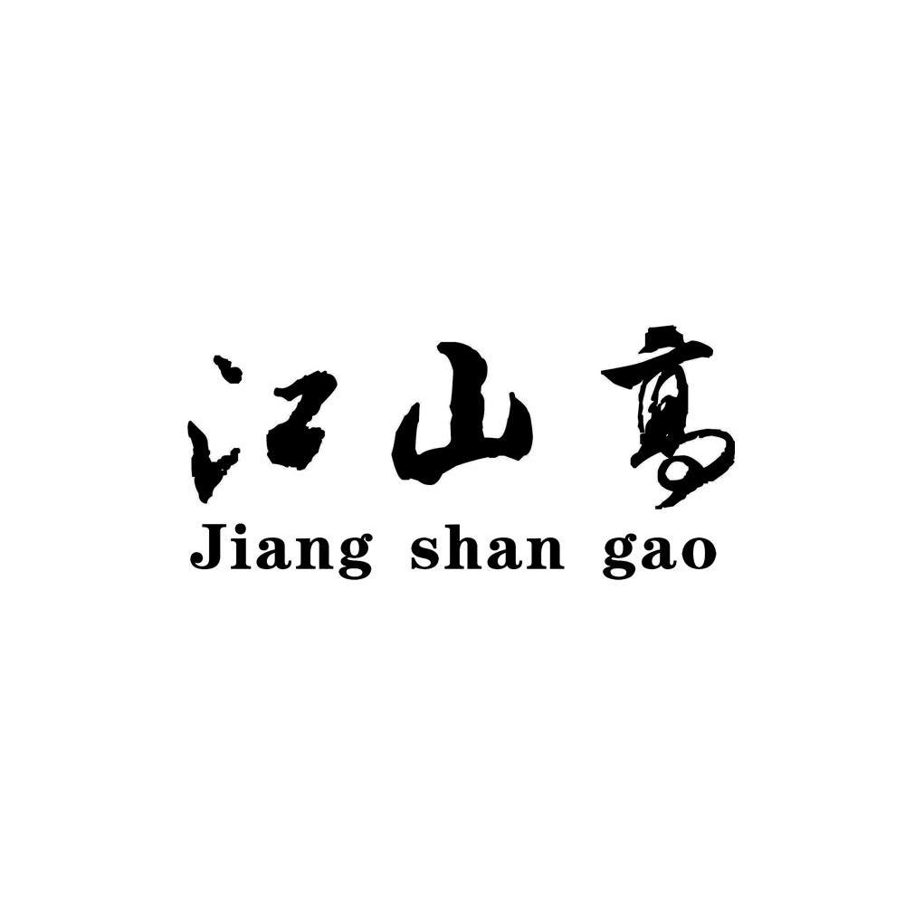 江山高