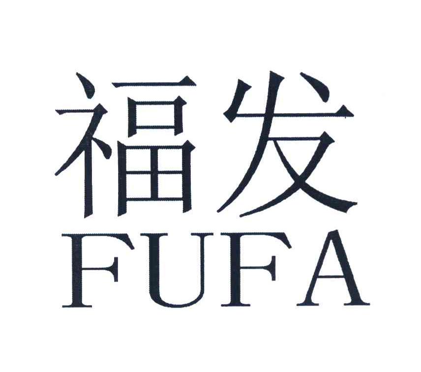 福发