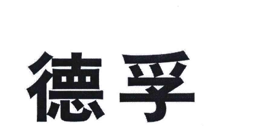 德孚