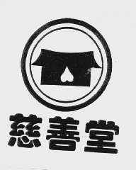 慈善堂