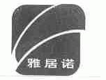 雅居诺