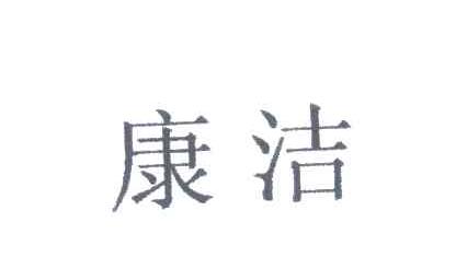 康洁