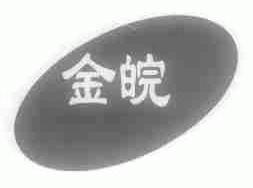 金皖