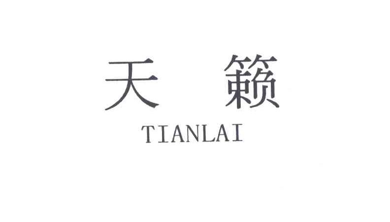 天籁