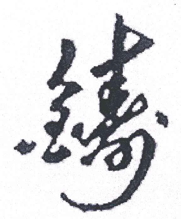 铸