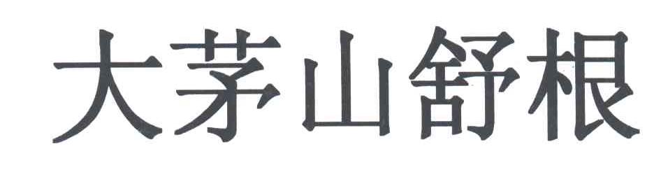大茅山舒根