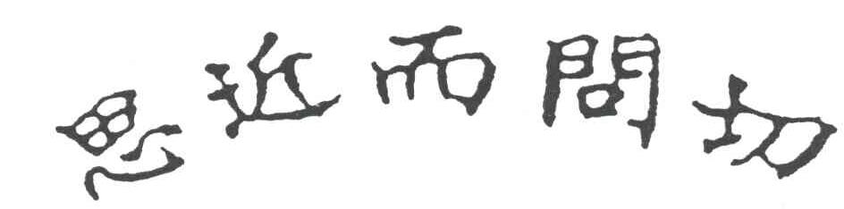 思近而问切