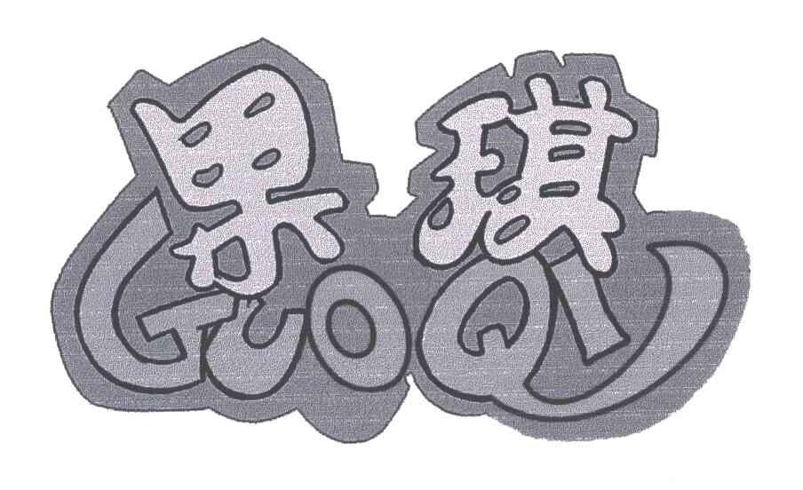果琪