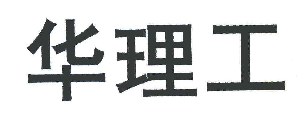 华理工