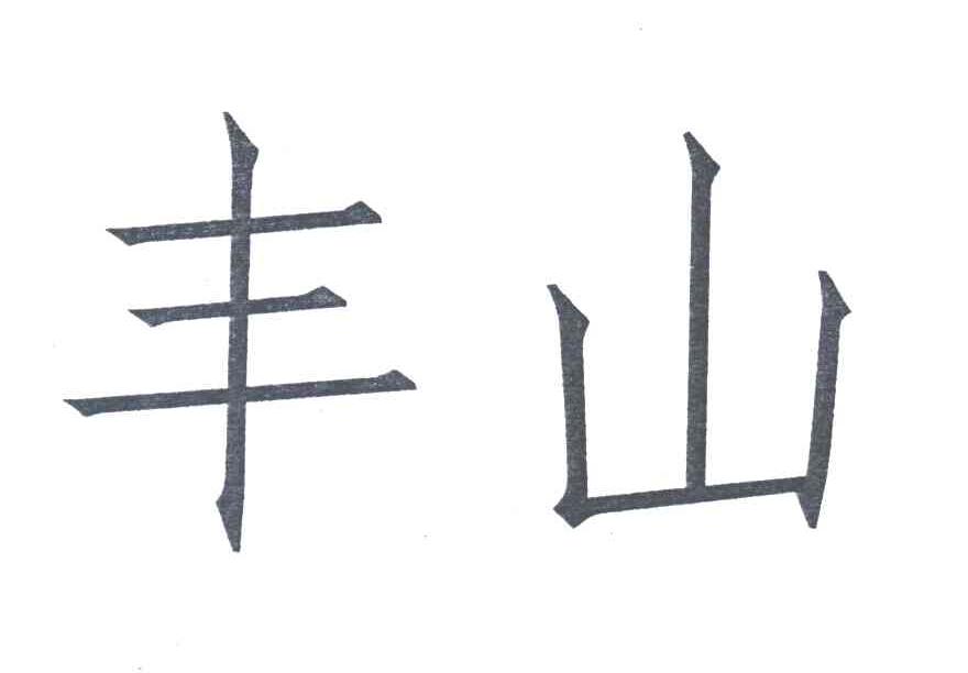 丰山