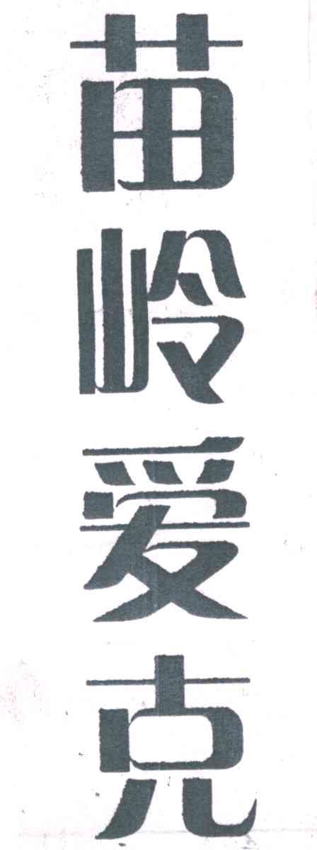 苗岭爱克