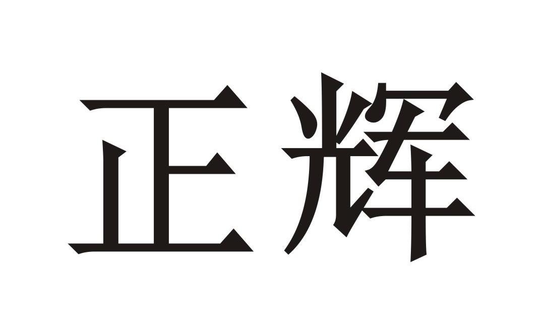 正辉