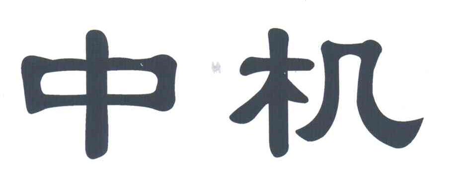 中机